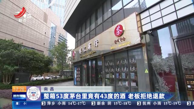 南昌：整箱53度茅台里竟有43度的酒 老板拒绝退款