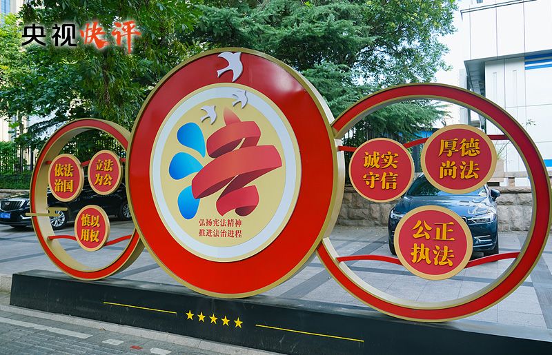 【央视快评】合力开创法治中国建设新局面