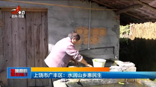 上饶市广丰区：水润山乡惠民生