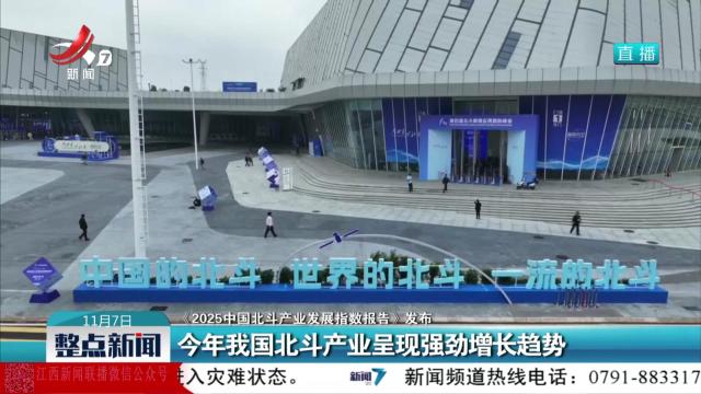 【《2025中国北斗产业发展指数报告》发布】今年我国北斗产业呈现强劲增长趋势