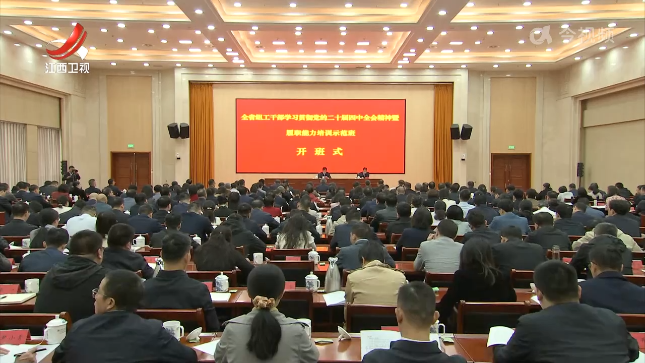 全省组工干部学习贯彻四中全会精神暨履职能力培训示范班开班