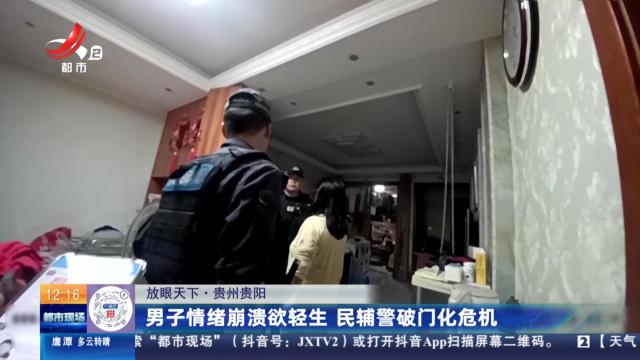 【放眼天下】贵州贵阳：男子情绪崩溃欲轻生  民辅警破门化危机