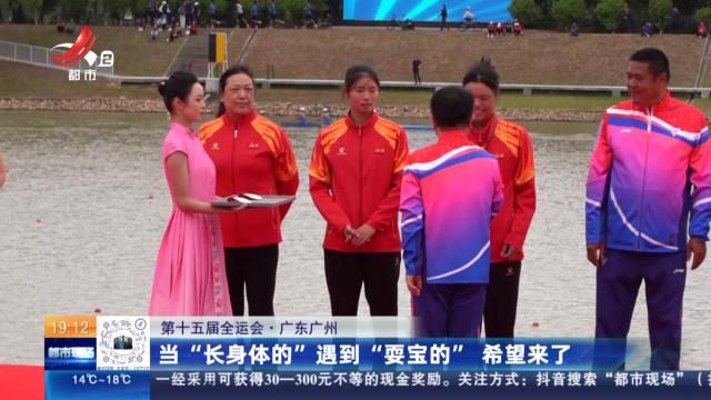 【第十五届全运会】广东广州：当“长身体的”遇到“耍宝的” 希望来了