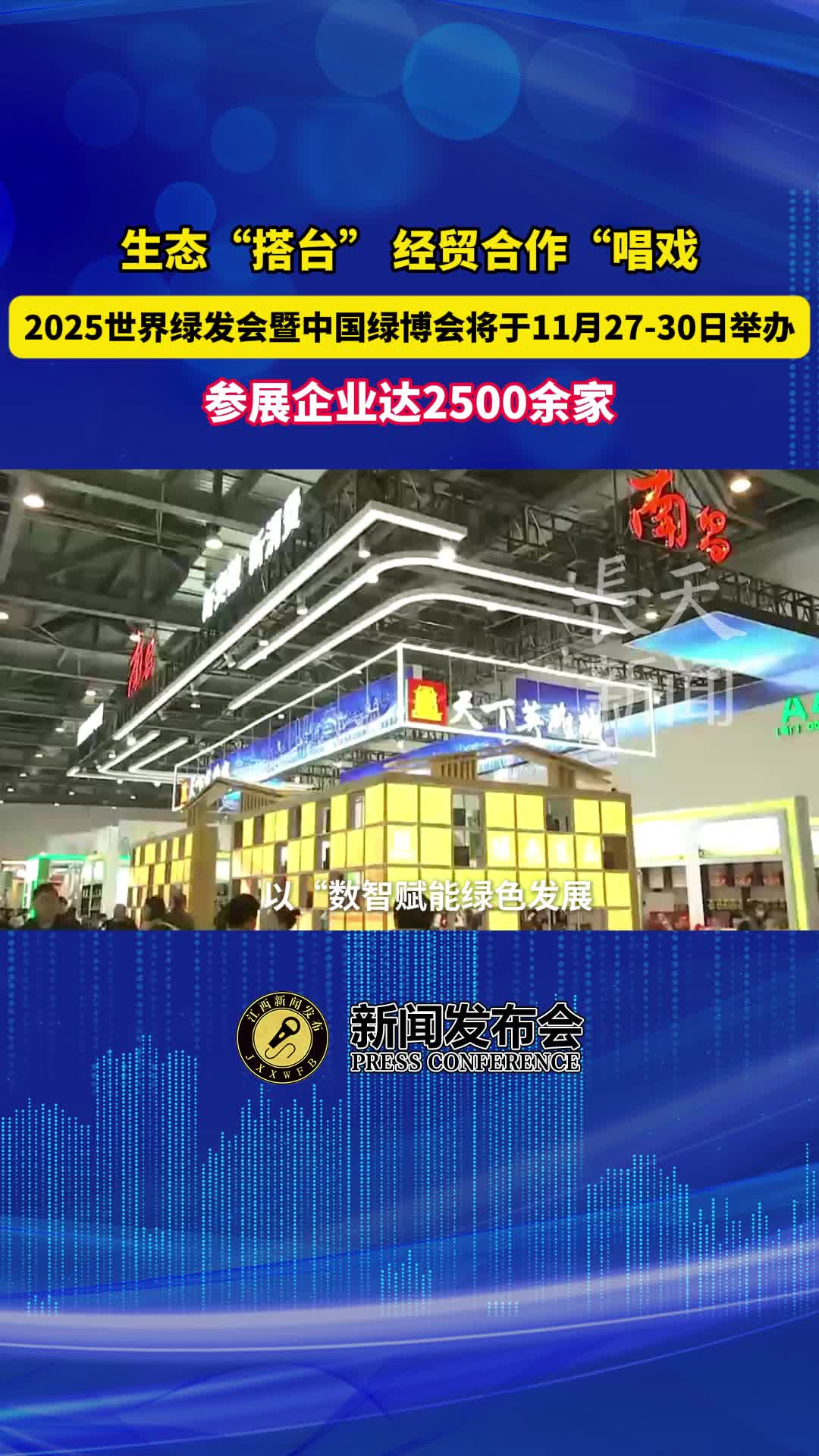 参展企业达2500余家，2025世界绿发会暨中国绿博会将于11月27-30日举办
