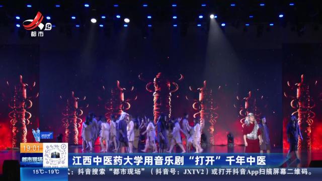 江西中医药大学用音乐剧“打开”千年中医