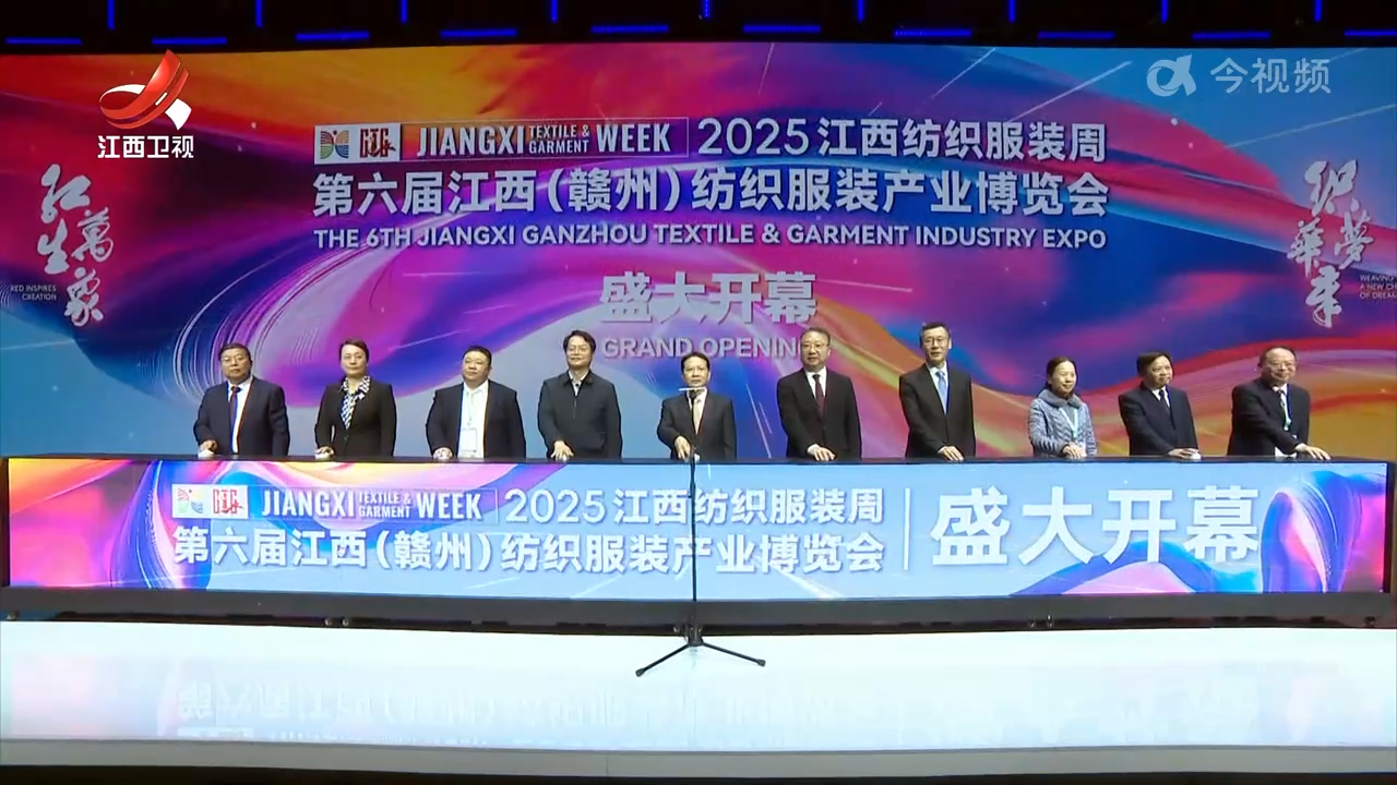 2025江西纺织服装周暨第六届江西（赣州）纺织服装产业博览会开幕