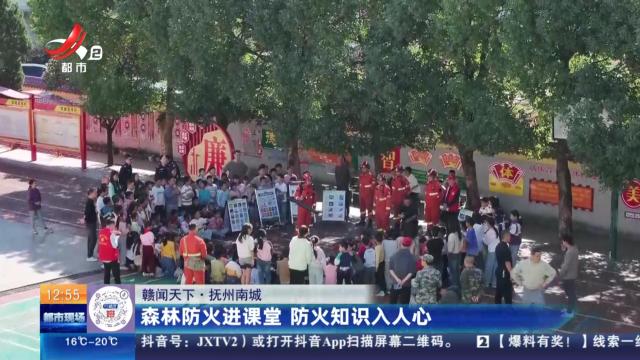 【赣闻天下】抚州南城：森林防火进课堂 防火知识入人心