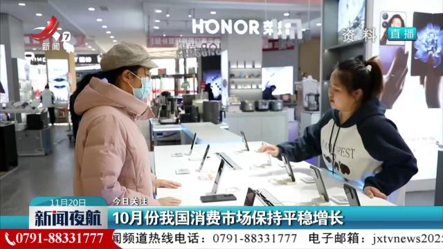 【今日关注】10月份我国消费市场保持平稳增长