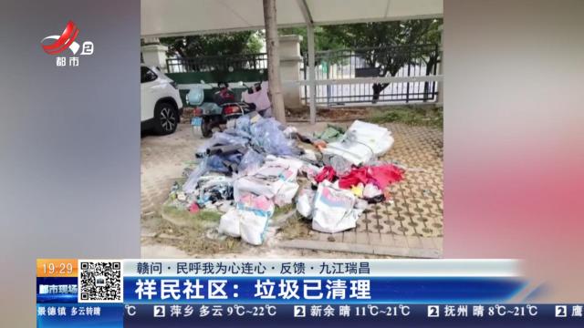【赣问·民呼我为心连心·反馈·九江瑞昌】祥民社区：垃圾已清理