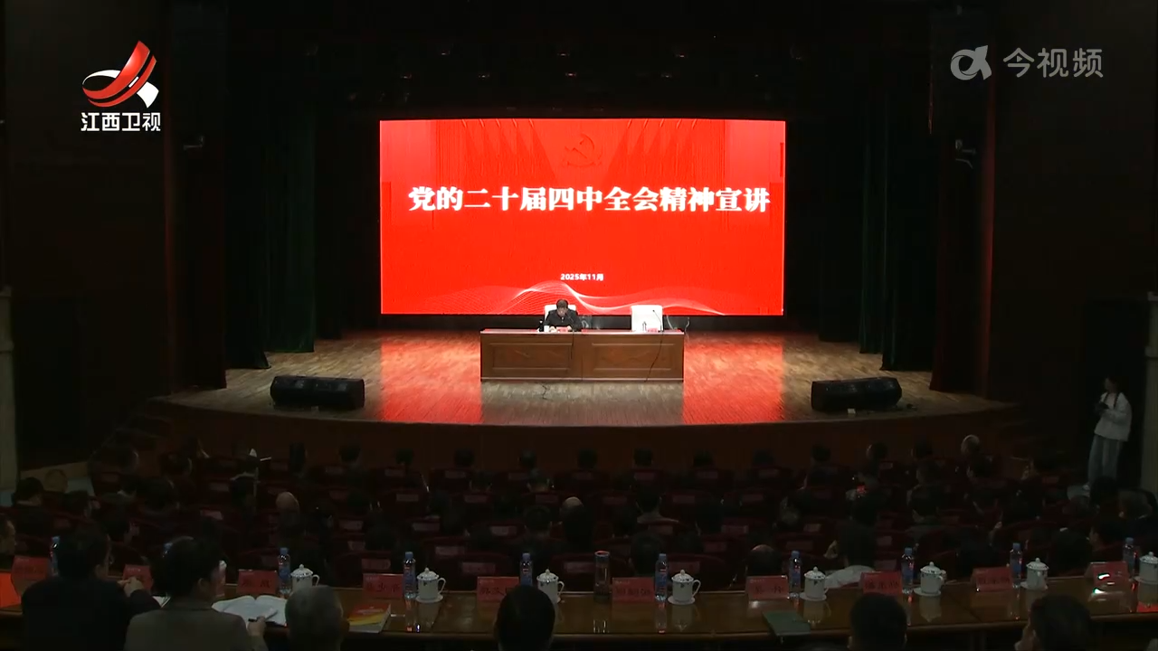 【学习贯彻党的二十届四中全会精神】省委宣讲团在各地各部门宣讲党的二十届四中全会精神