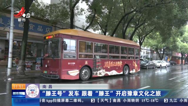 南昌：“滕王号”发车 跟着“滕王”开启豫章文化之旅