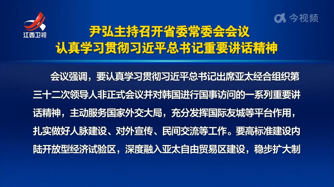尹弘主持召开省委常委会会议 认真学习贯彻习近平总书记重要讲话精神