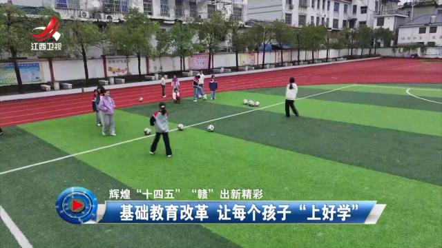 社会传真20251111 【辉煌“十四五” “赣”出新精彩】基础教育改革 让每个孩子“上好学”