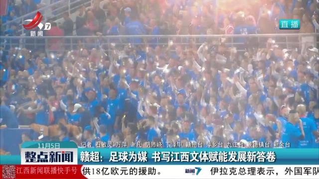 赣超：足球为媒 书写江西文体赋能发展新答卷
