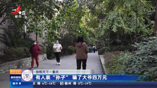 【放眼天下】重庆：有人装“孙子” 骗了大爷四万元