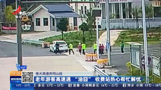 修大高速井冈山段：老年游客高速遇“油囧” 收费站热心帮忙解忧