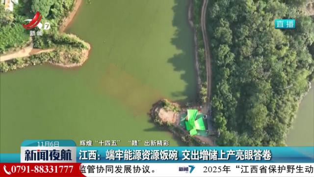 【辉煌“十四五” “赣”出新精彩】江西：端牢能源资源饭碗 交出增储上产亮眼答卷