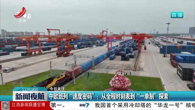 【今日关注】中欧班列“速度密码”：从全程时刻表到“一单制”探索