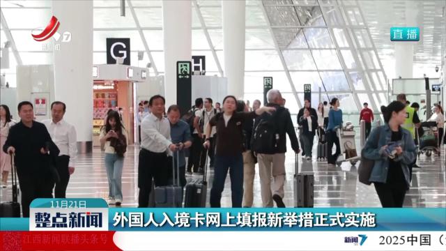 外国人入境卡网上填报新举措正式实施