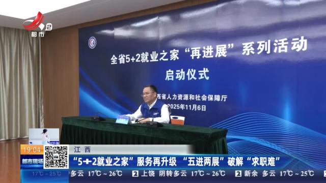 江西：“5+2就业之家”服务再升级 “五进两展”破解“求职难”