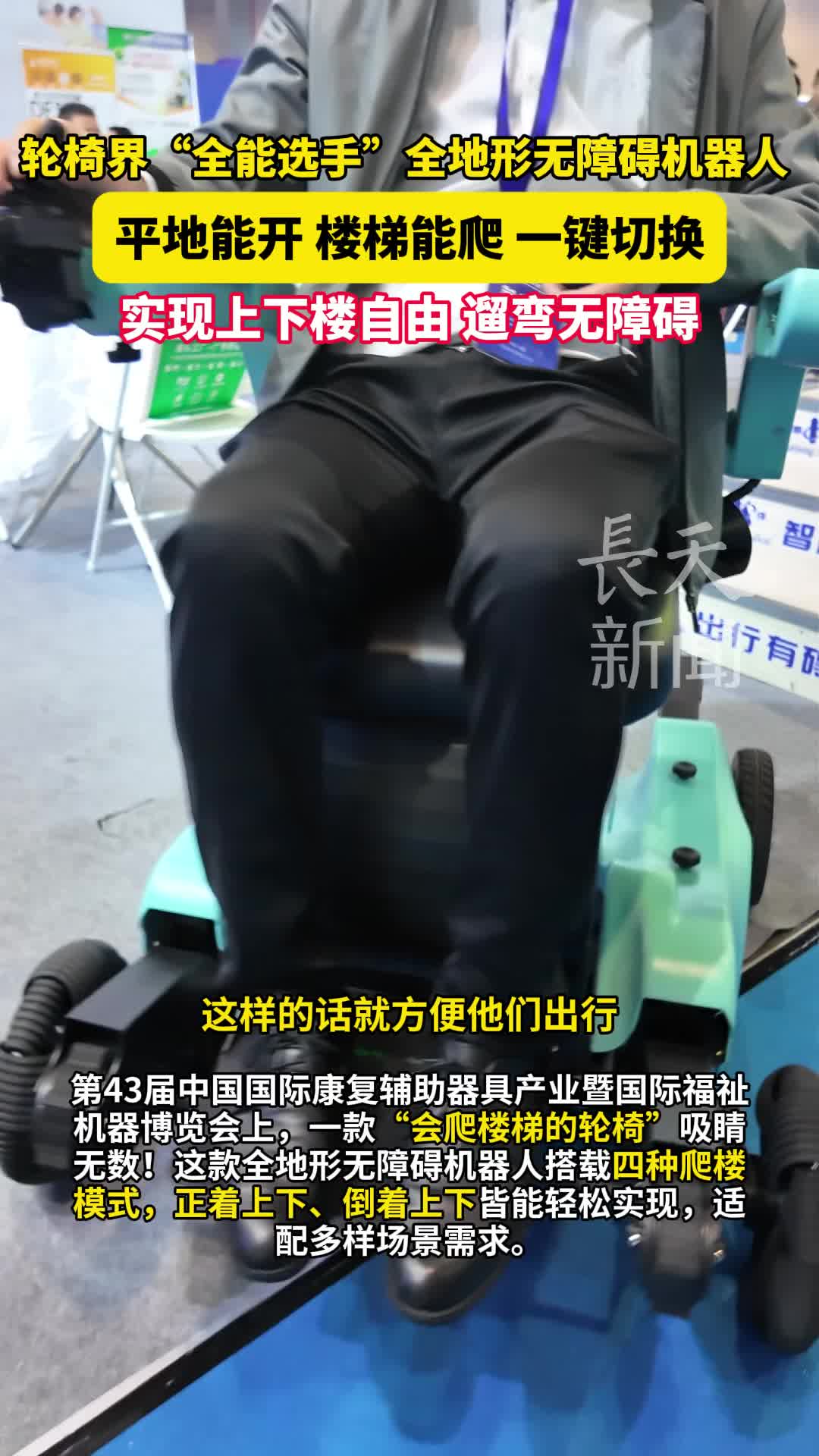 轮椅届“全能选手”亮相“康博会”，平地能开，楼梯能爬