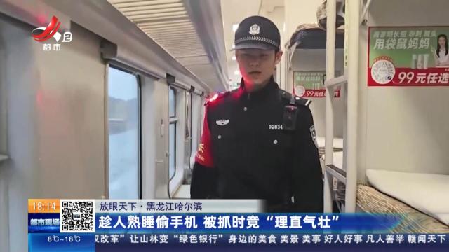 【放眼天下】黑龙江哈尔滨：趁人熟睡偷手机 被抓时竟“理直气壮”