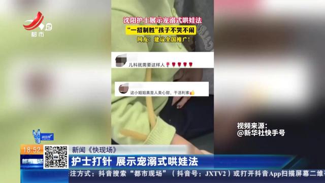 【新闻《快现场》】护士打针 展示宠溺式哄娃法