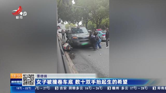 景德镇：女子被撞卷车底 数十双手抬起生的希望