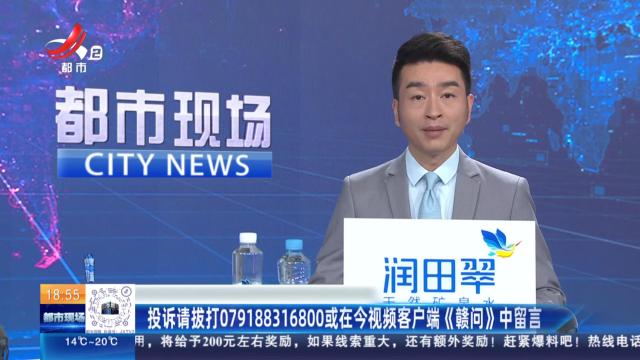 投诉请拨打079188316800或在今视频客户端《赣问》中留言