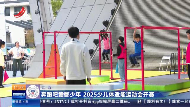 江西：奔跑吧赣鄱少年 2025少儿体适能运动会开赛