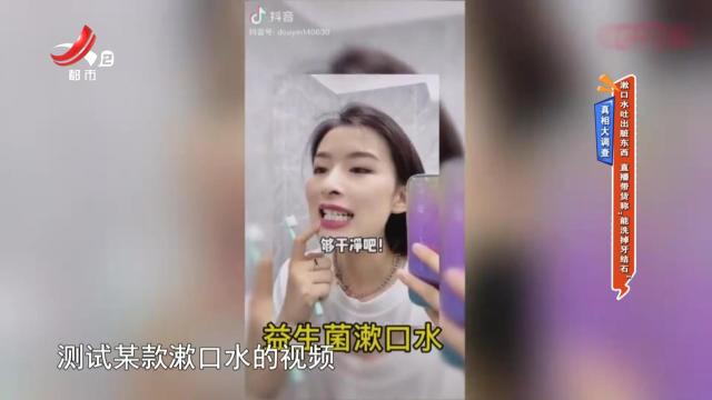真相大调查——漱口水吐出脏东西 直播带货称“能洗掉牙结石”