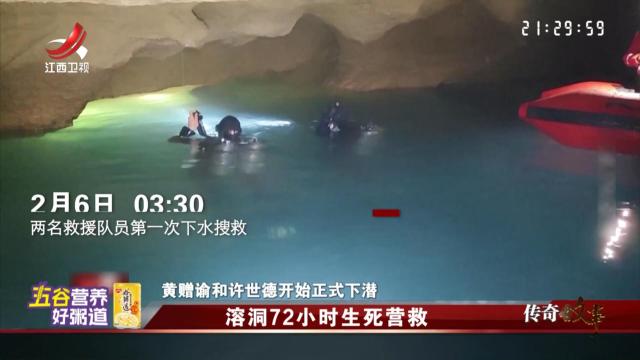 传奇故事20251118 溶洞72小时生死营救