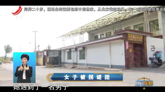 晚间800 20251121 女子被拐谜团