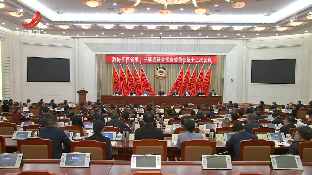省政协十三届常委会第十三次会议举行 宋福龙主持并讲话