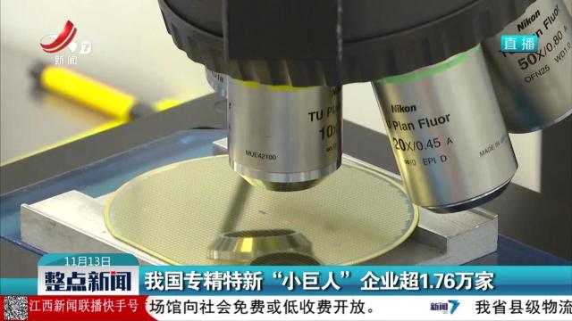 我国专精特新“小巨人”企业超1.76万家