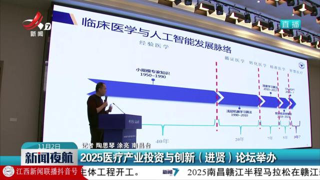 2025医疗产业投资与创新（进贤）论坛举办