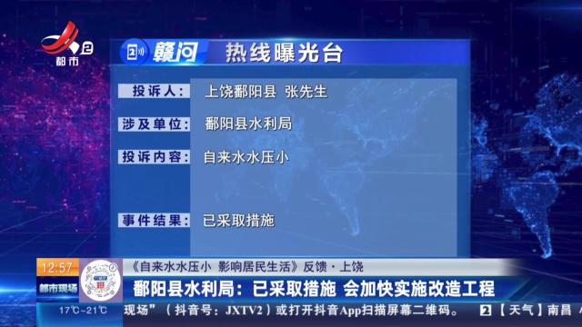 【《自来水水压小 影响居民生活》反馈·上饶】鄱阳县水利局：已采取措施 会加快实施改造工程