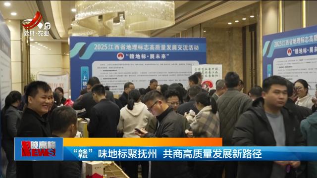 “赣”味地标聚抚州 共商高质量发展新路径