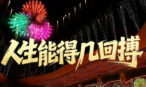 微视频｜人生能得几回搏