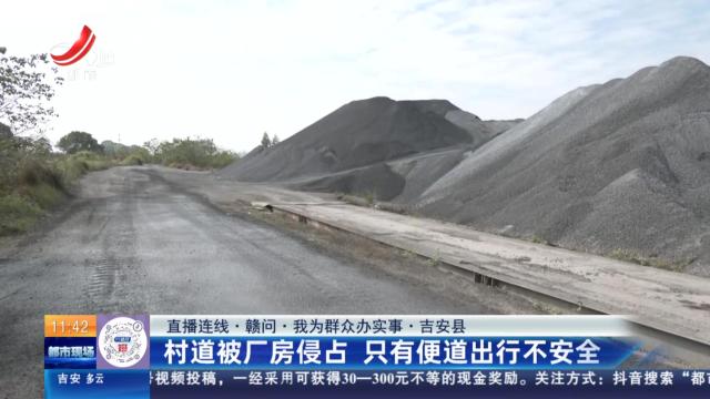 【直播连线·赣问·我为群众办实事】吉安县：村道被厂房侵占 只有便道出行不安全