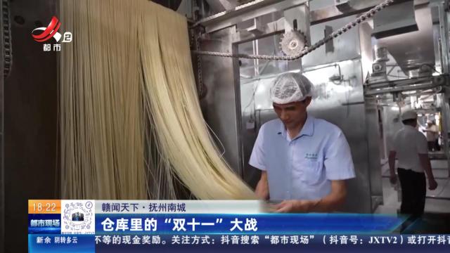 【赣闻天下】抚州南城：仓库里的“双十一”大战