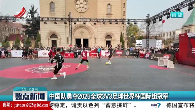 中国队勇夺2025全球3V3足球世界杯国际组冠军
