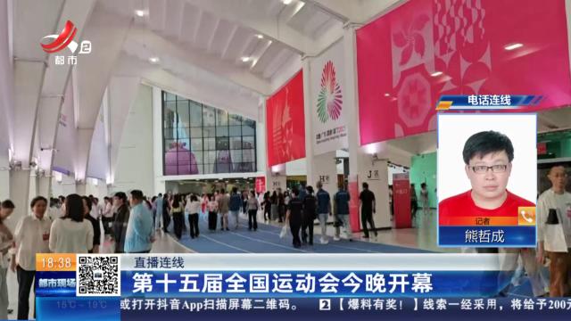 【直播连线】第十五届全国运动会今晚开幕