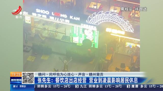 【赣问·民呼我为心连心·声音·赣州章贡】张先生：餐饮店出店经营 营业到凌晨影响居民休息