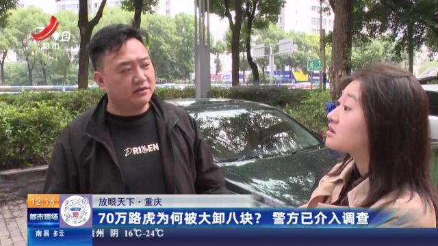 【放眼天下】重庆：70万路虎为何被大卸八块？ 警方已介入调查