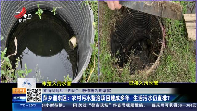 【直面问题纠“四风” 敢作善为抓落实】萍乡湘东区：农村污水整治项目建成多年 生活污水仍直排？