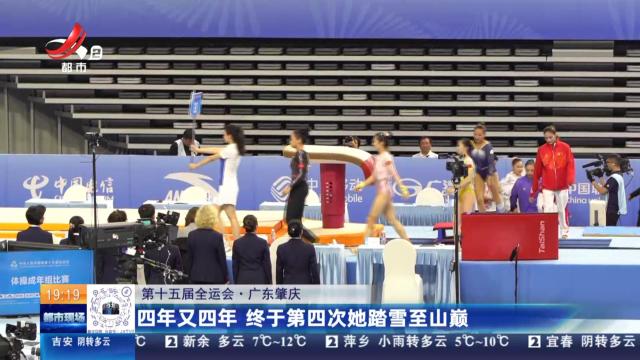 【第十五届全运会】广东肇庆：四年又四年 终于第四次她踏雪至山巅