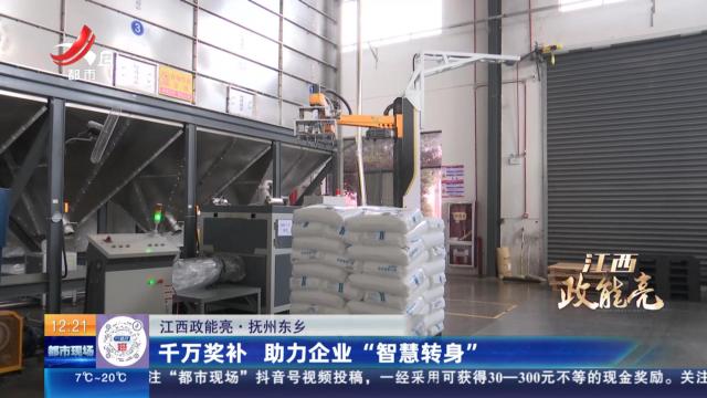 【江西政能亮】抚州东乡：千万奖补 助力企业“智慧转身”
