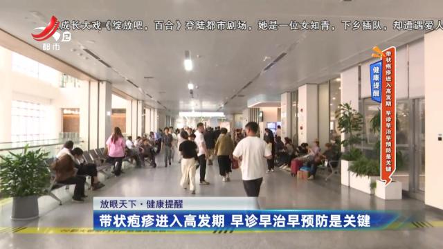 健康提醒——带状疱疹进入高发期 早诊早治早预防是关键