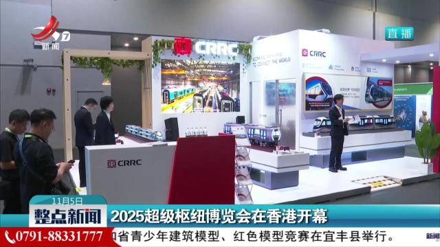 2025超级枢纽博览会在香港开幕